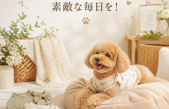愛犬に似合うスタイルで素敵な毎日を！